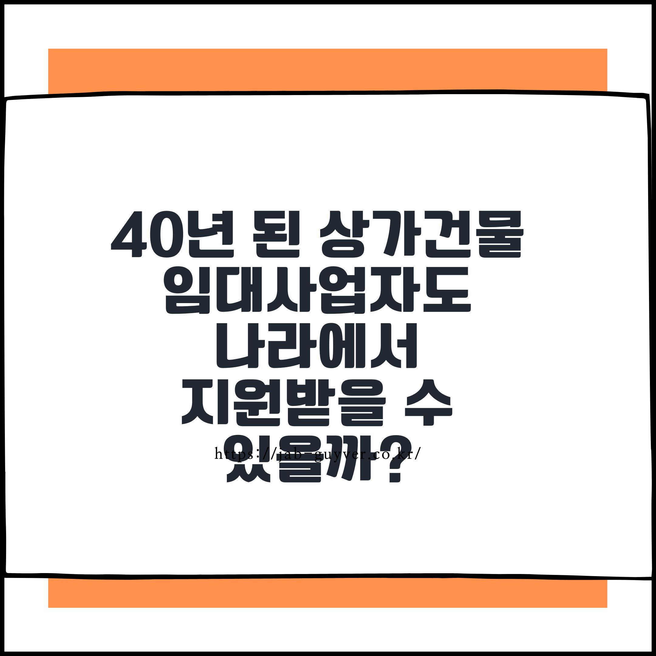 40년 된 상가건물 임대사업자도 나라에서 지원받을 수 있을까?