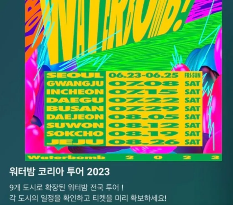 워터밤 전국 축제 일정 포스터