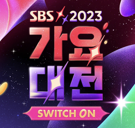 2023 sbs 가요대전