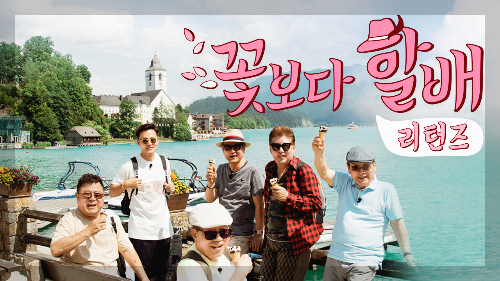 꽃보다할배 리턴즈 예능