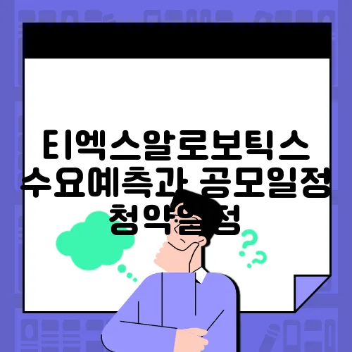 티엑스알로보틱스 수요예측과 공모일정 청약일정
