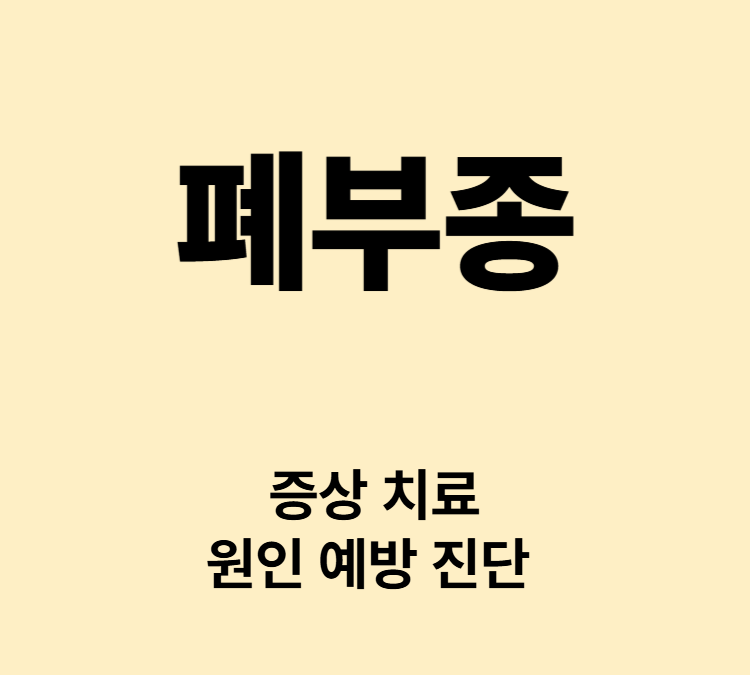 호급곤란 마른기침 가래 청색증 증상 폐부종 치료
