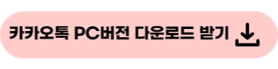 카카오톡 PC버전 다운로드