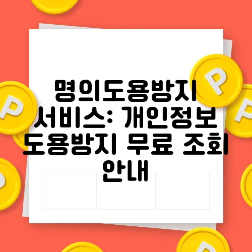명의도용방지 서비스: 개인정보 도용방지 무료 조회 안내