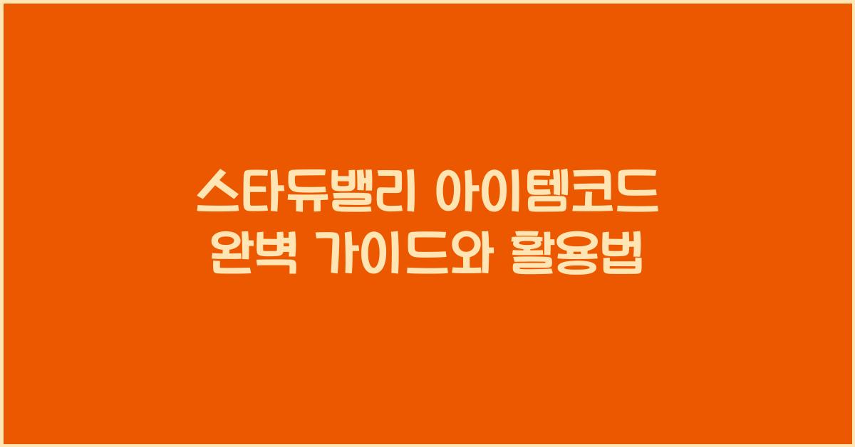 스타듀밸리 아이템코드