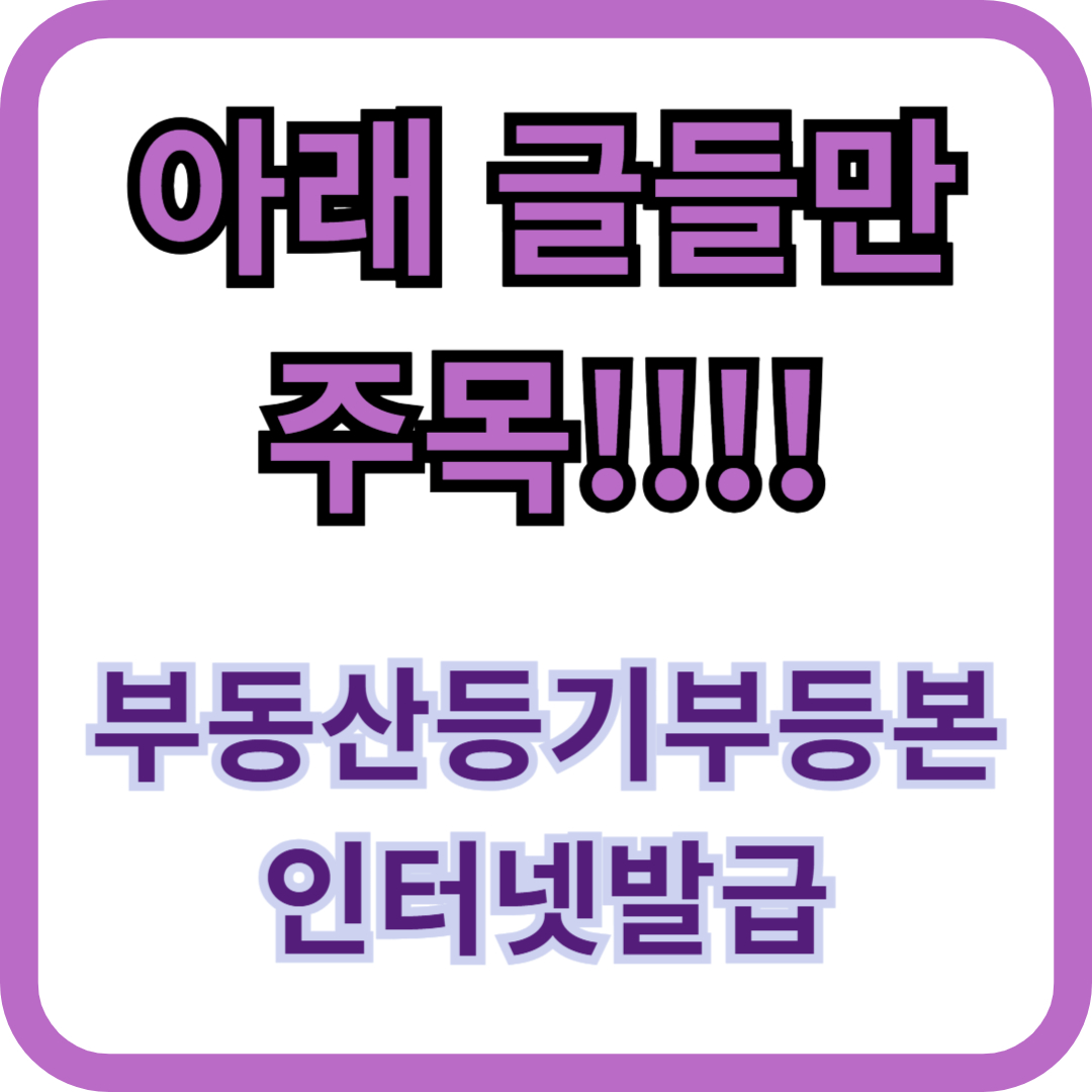 부동산등기부등본 인터넷발급 무료공짜