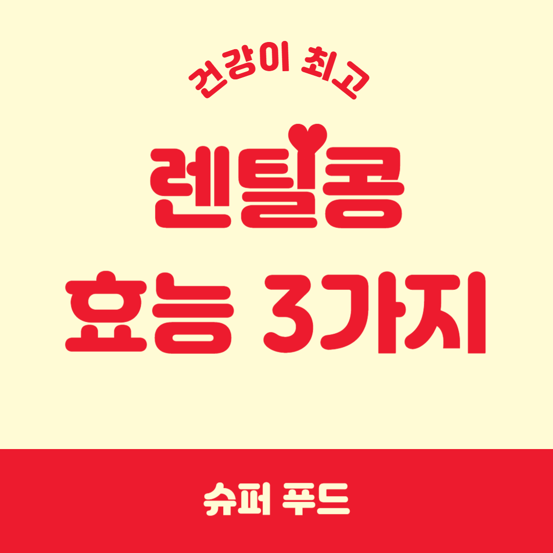 렌틸콩의 효능 3가지