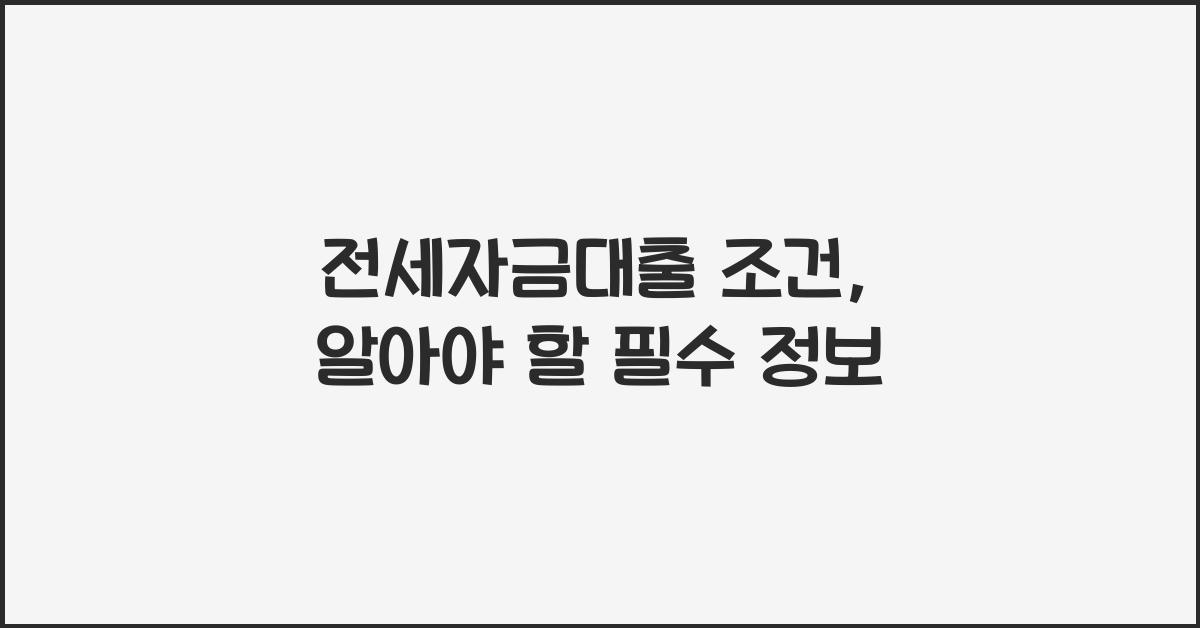 전세자금대출 조건