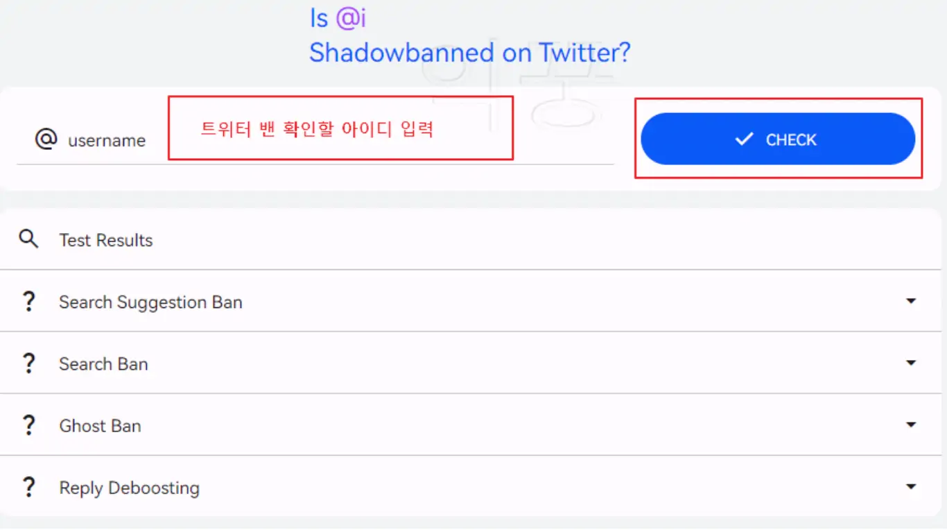 트위터 서치밴 및 고스트밴 여부 확인하는 사이트