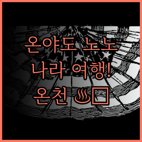 온야도 노노 나라 내추럴 핫 스프링