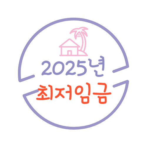 2025년 최저임금 시급