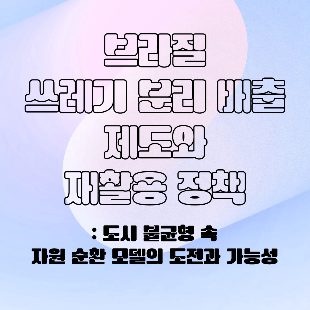 브라질의 분리 배출 시스템