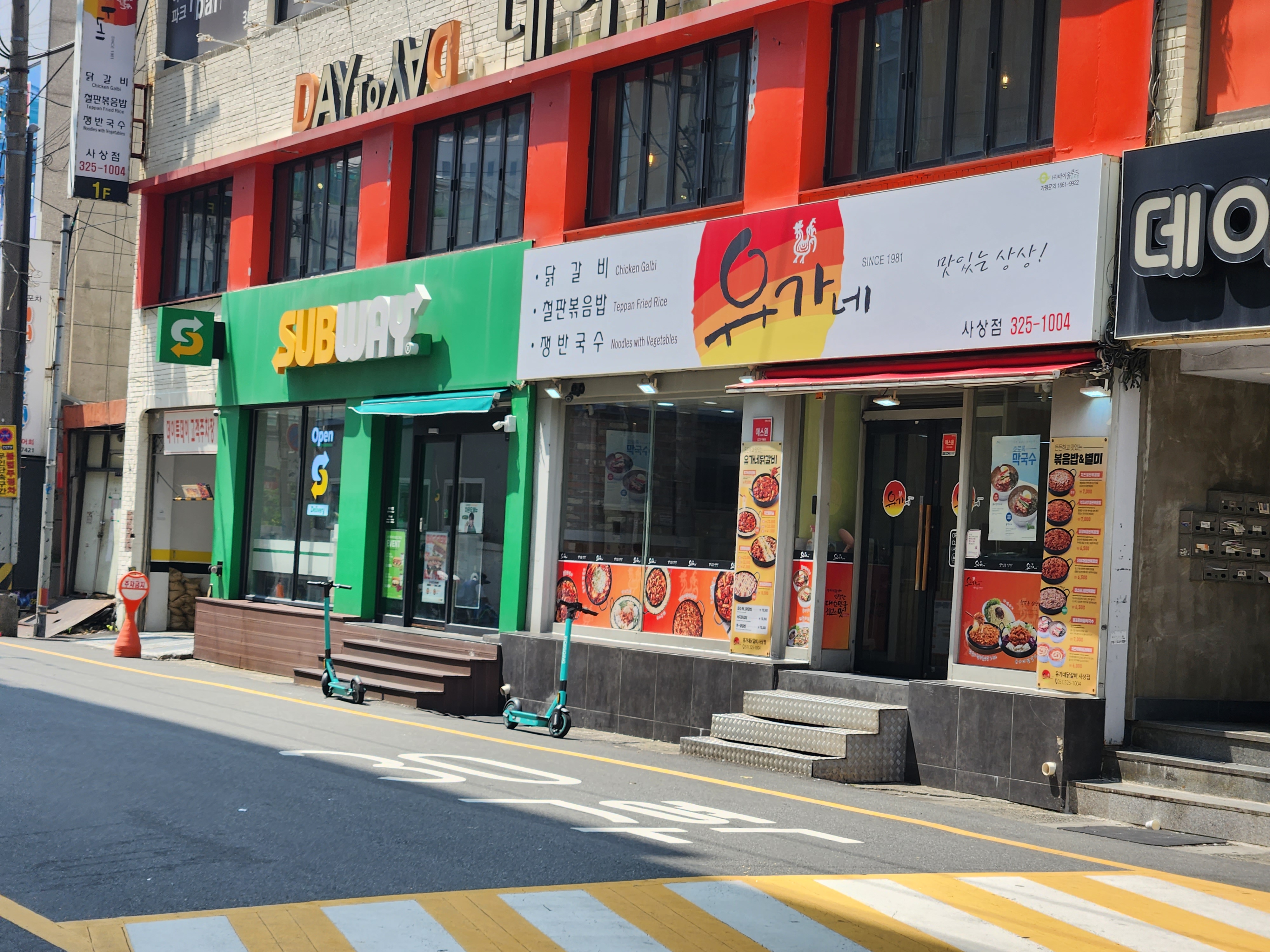 유가네 닭갈비 사상점