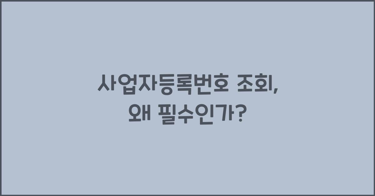 사업자등록번호 조회