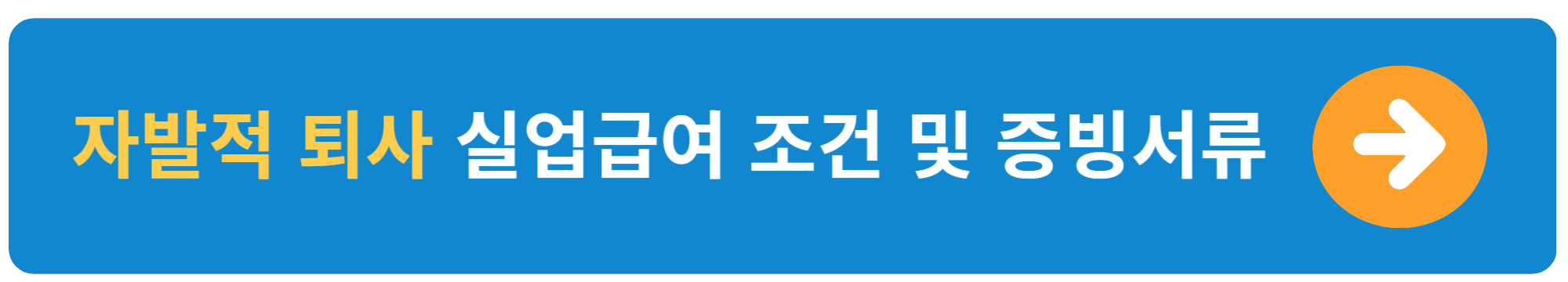출퇴근 외 자발적퇴사의 경우 실업급여 조건