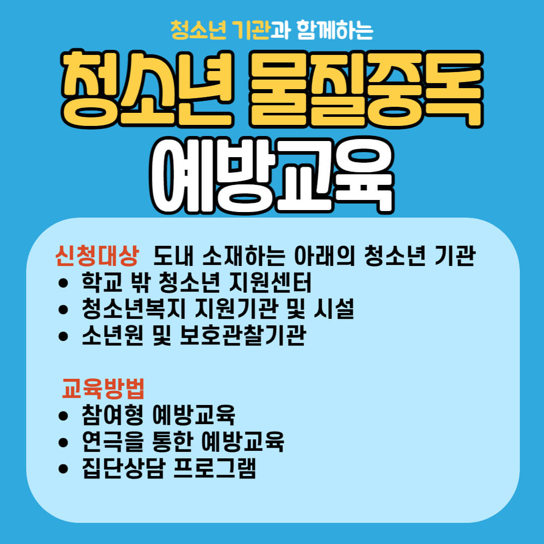 청소년 물질교육 예방