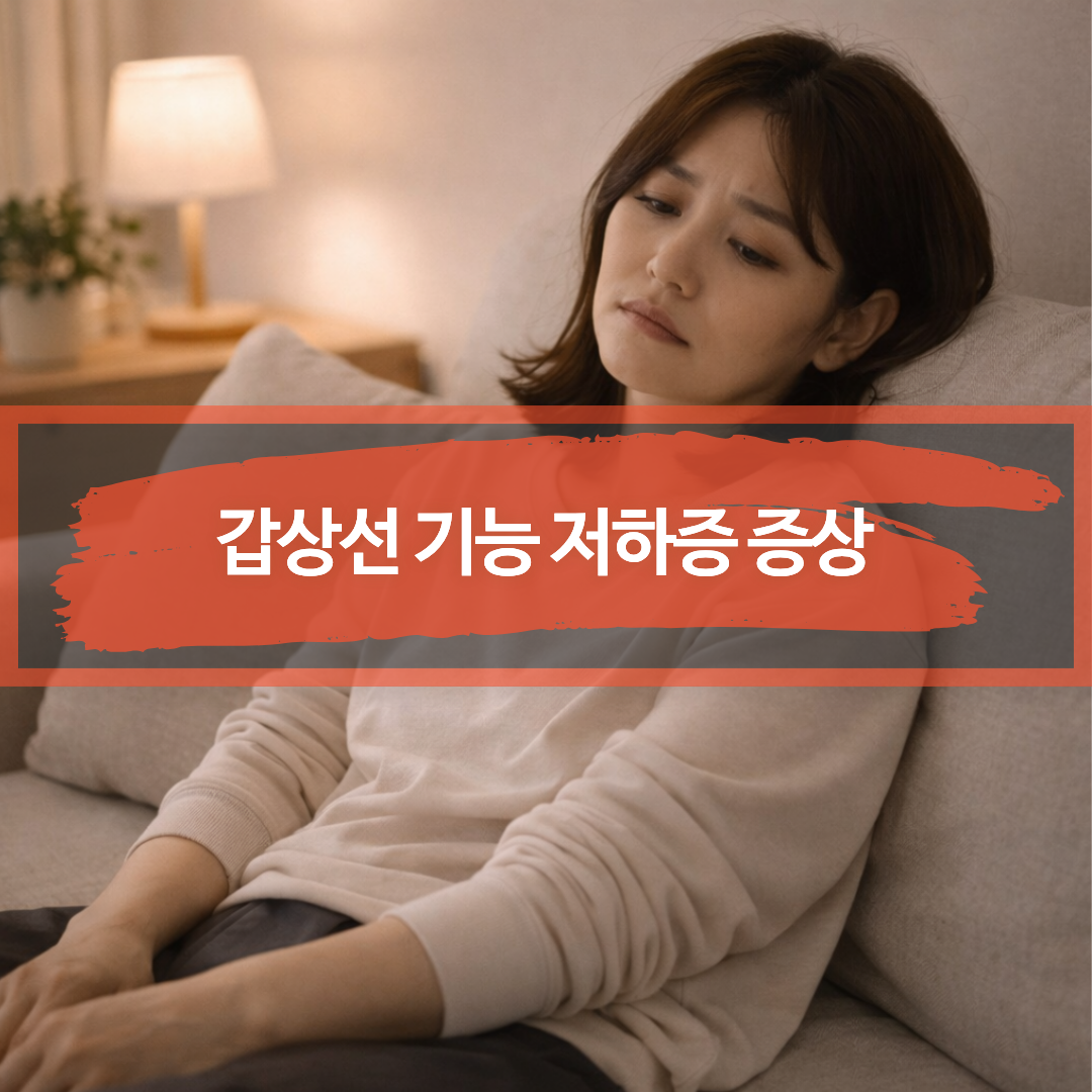 갑상선 기능 저하증에서 흔한 피로와 무기력을 표현한 성인의 모습