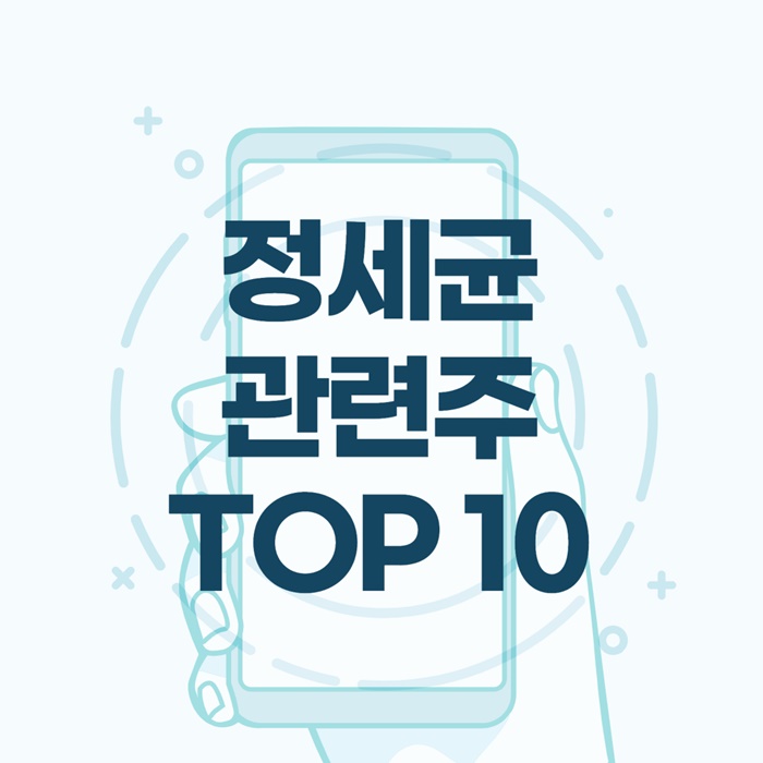 정세균 관련주 이미지 입니다.