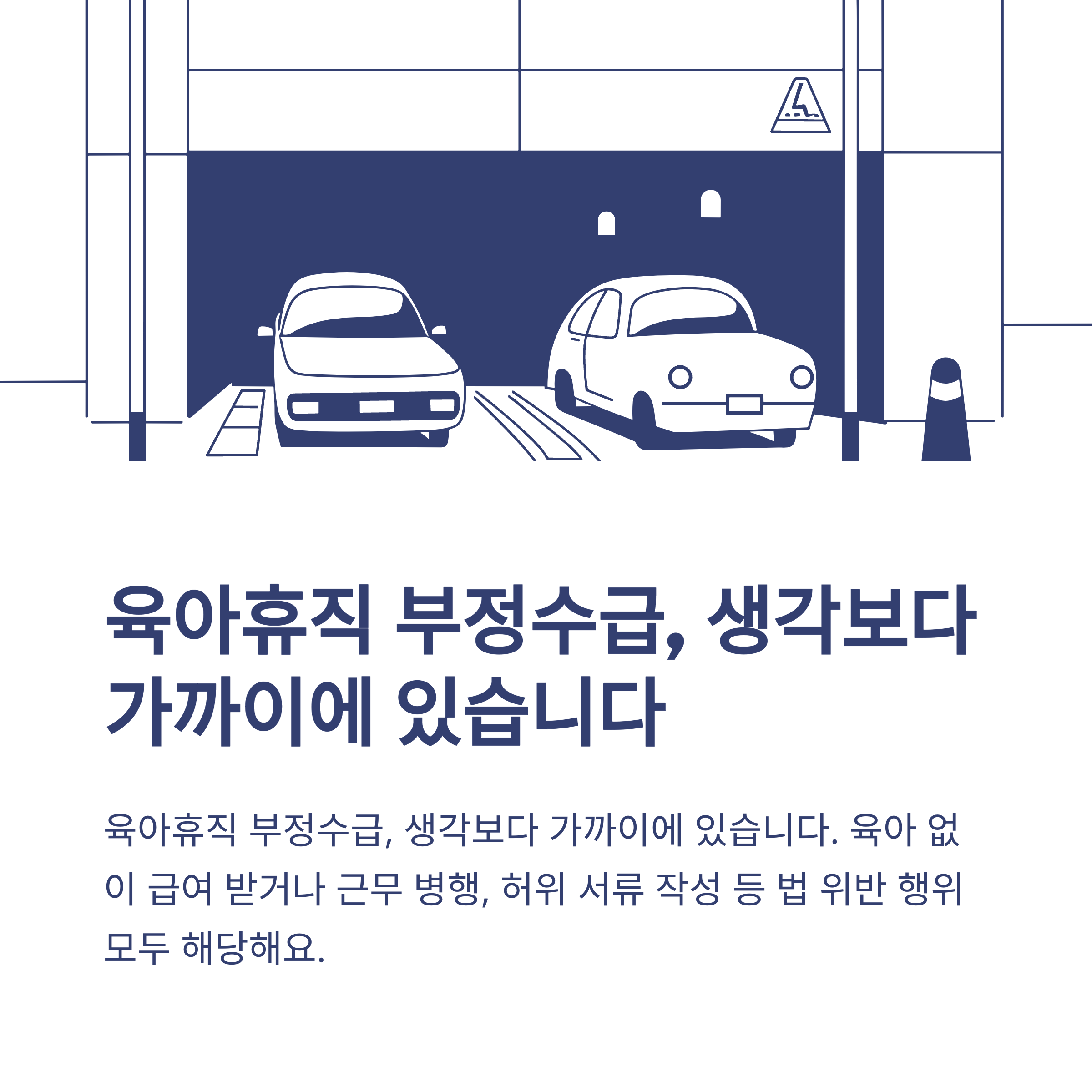 육아휴직 부정수급, 조사·처벌·과태료·자진신고까지 실제 경험 기반 공식 가이드