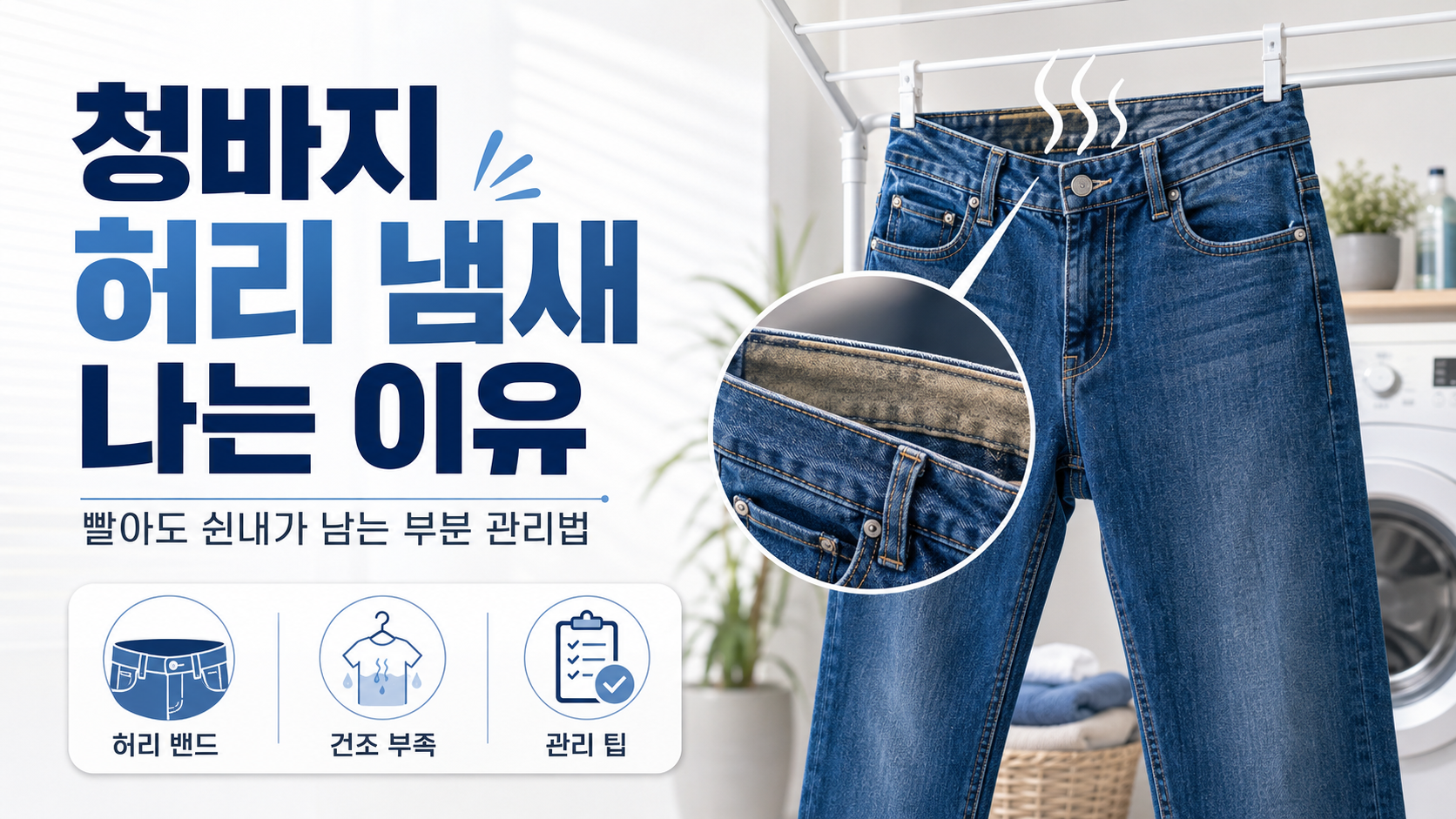 청바지 허리 냄새 나는 이유