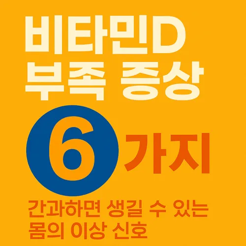 비타민D 부족 증상
