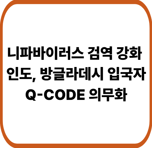 니파바이러스 국내 유입 차단 비상 : 인도 방글라데시 입국자 건강신고 필수