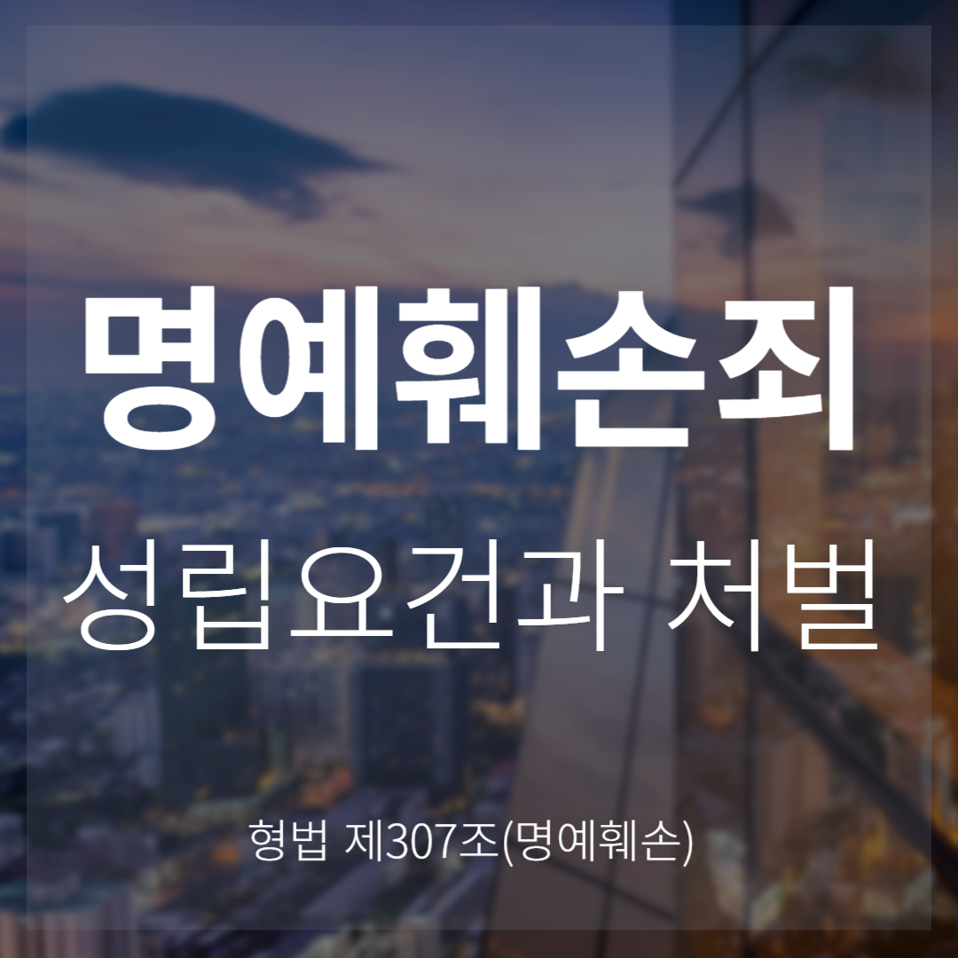 명예훼손죄 성립요건과 처벌 기준(형법 제307조)