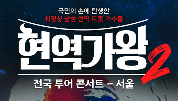 2025 현역가왕2 전국투어 콘서트 서울 예매