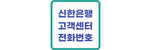 신한은행 고객센터 전화번호