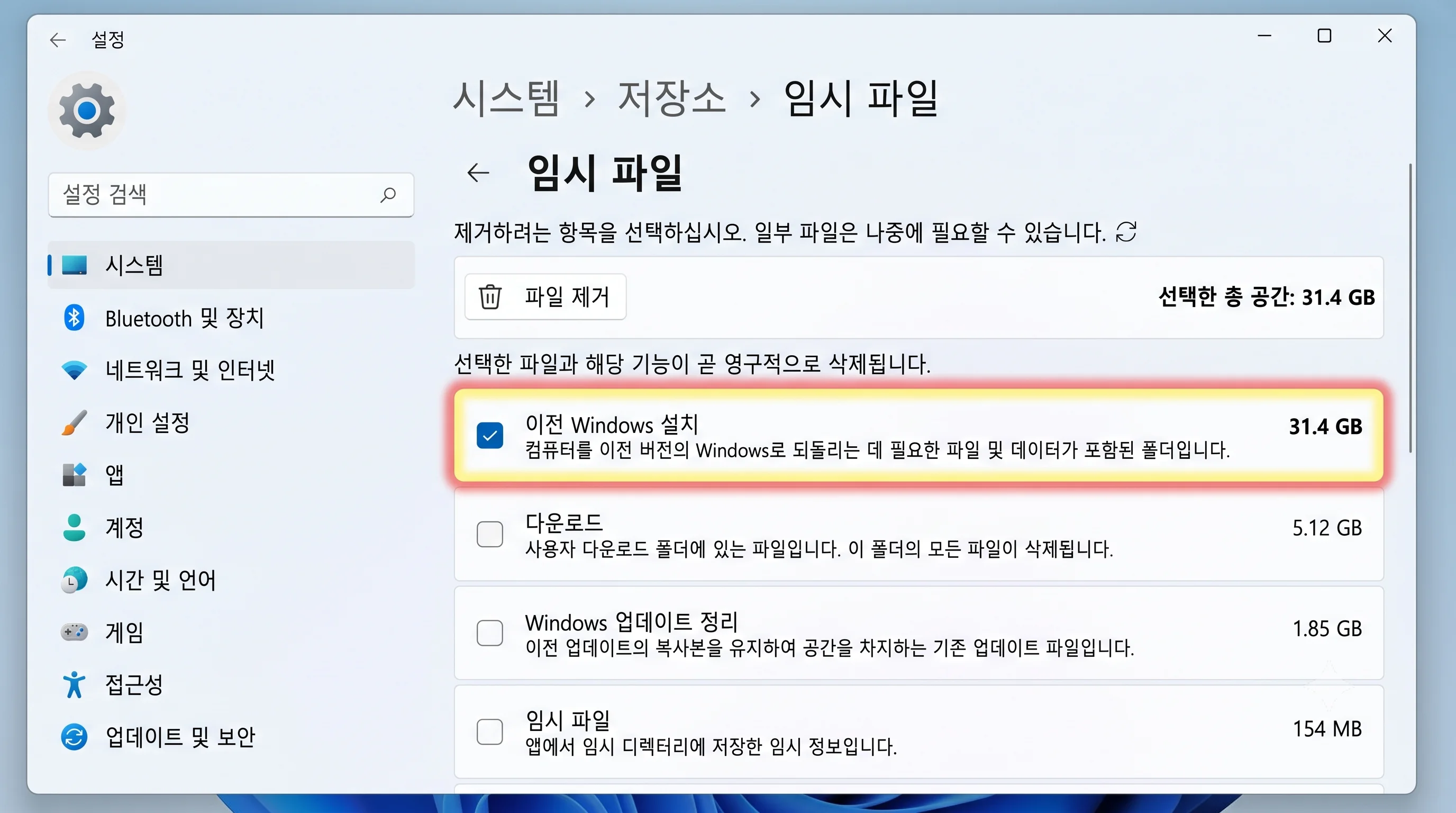 윈도우 11 설정 저장소 임시 파일 이전 Windows 설치 파일 삭제 화면