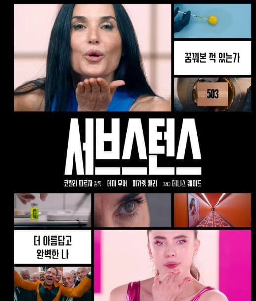 영화 서브스턴스 관련 포스터