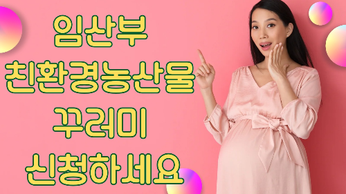임산부 친환경농산물 꾸러미 신청하세요!
