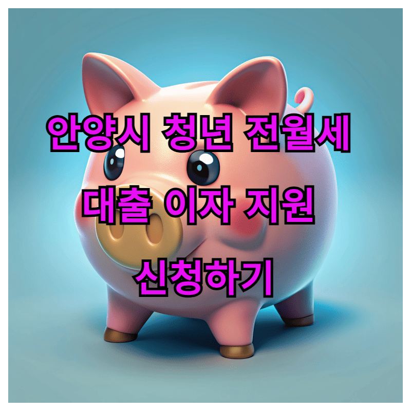 2025 안양시 청년 전월세 대출이자 지원신청하기