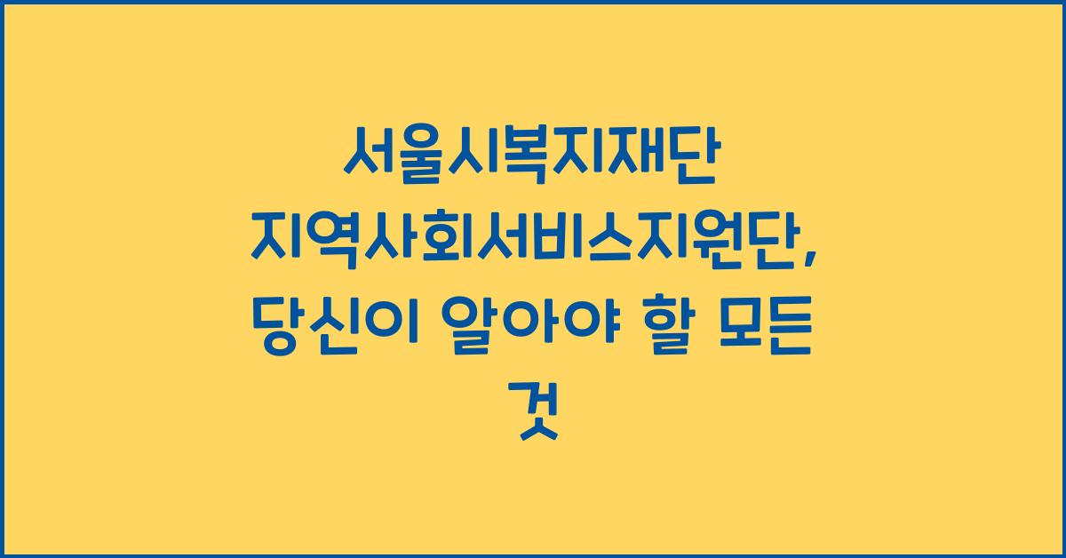서울시복지재단 지역사회서비스지원단
