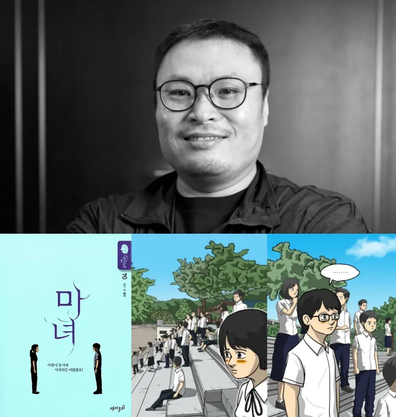 마녀 드라마 원작 강풀의 마녀