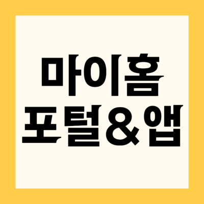 마이홈 포털 청년 및 신혼부부 주거정책 확인하기