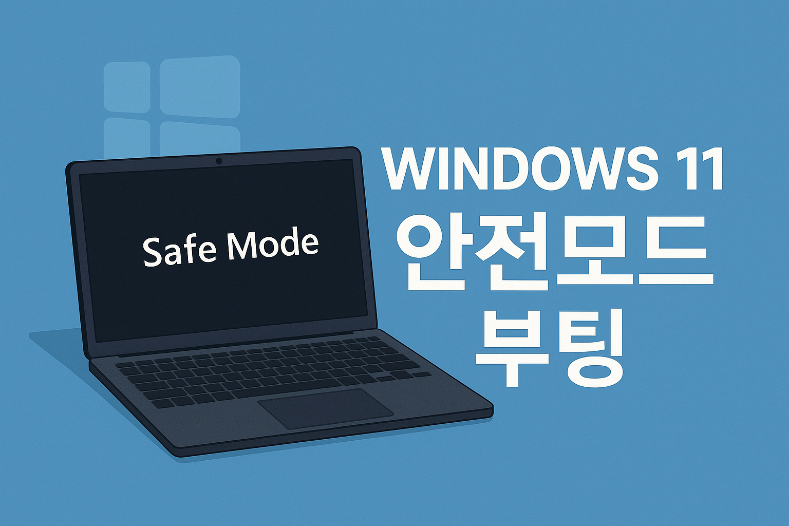 Windows 11 안전모드 부팅 방법