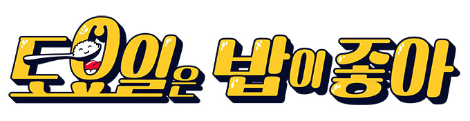 &#39;토요일은 밥이 좋아&#39; 로고