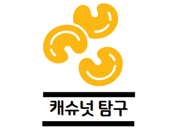 캐슈넛 효능