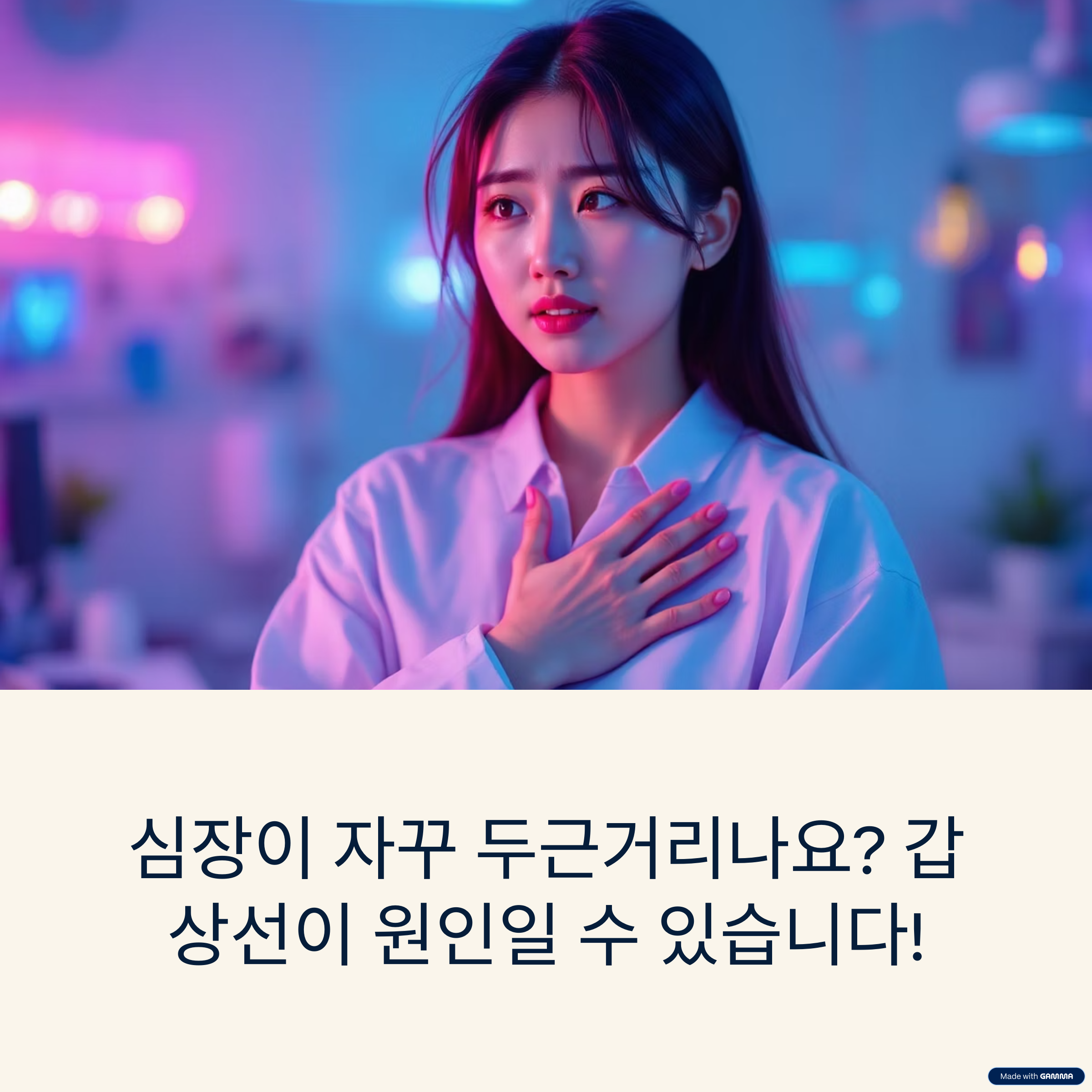 갑상선기능항진증과 심계항진: 왜 두근거림이 생기고 어떻게 관리할까?