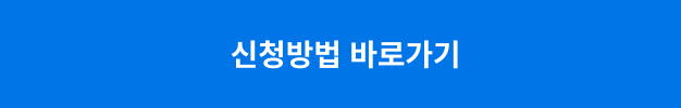 신청방법