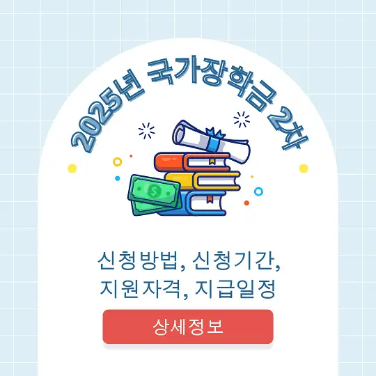2025년 국가장학금 2차 신청방법, 신청기간, 지원자격, 지급일정