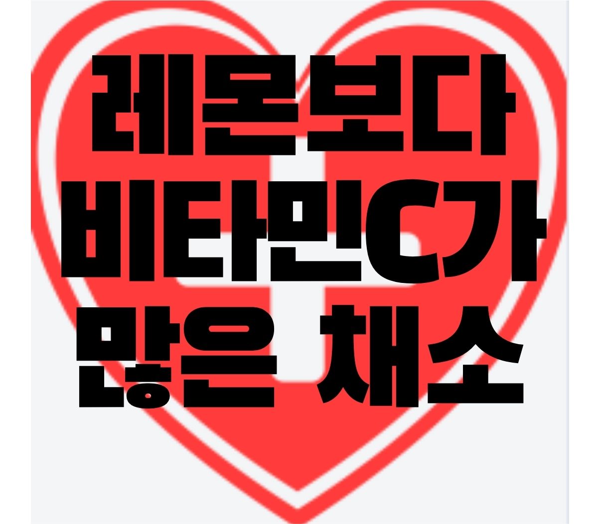 레몬보다-비타민C가-많은-채소