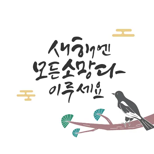 새해 인사말
