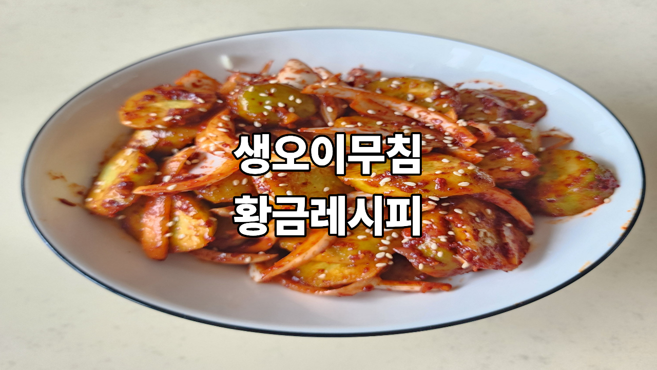 생오이무침 황금레시피