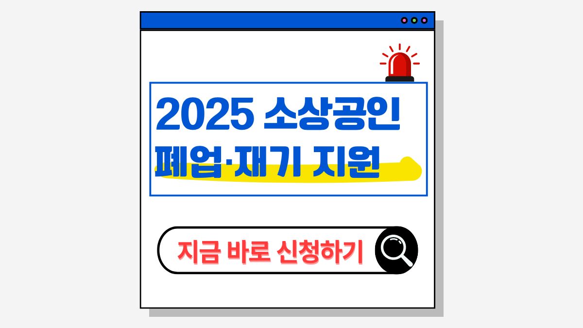 2025 소상공인 폐업 재기 지원