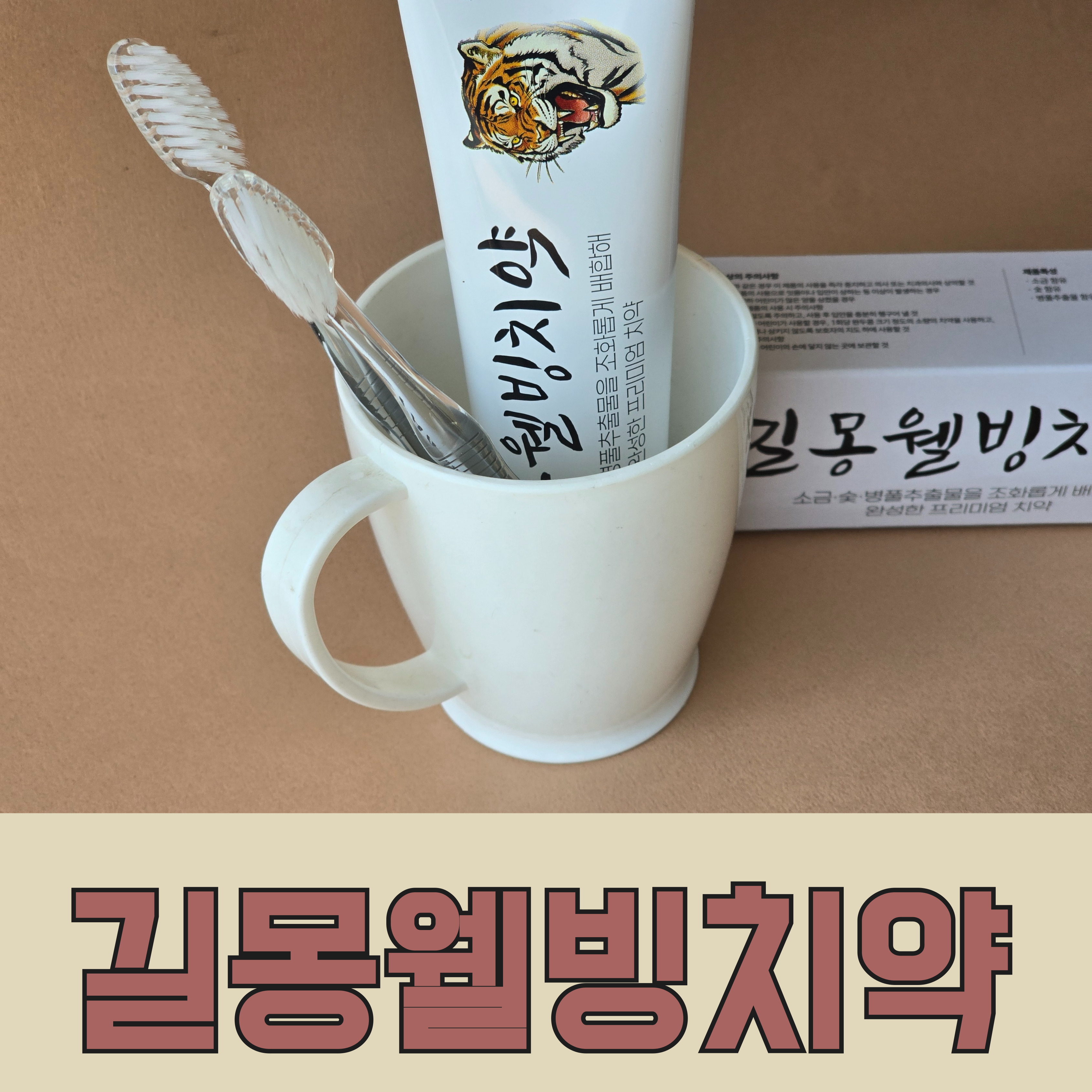 길몽웰빙치약