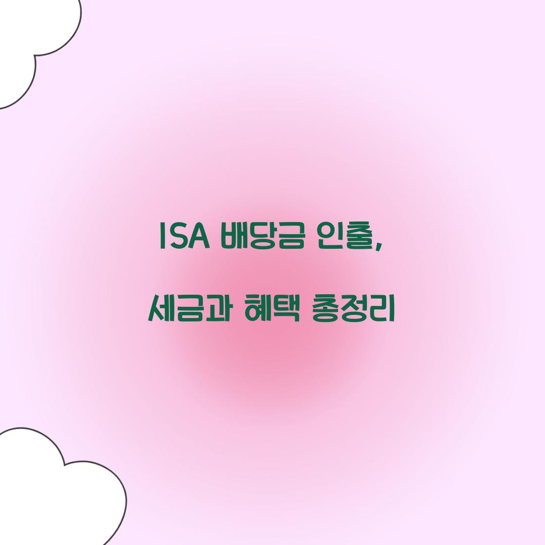 ISA 배당금 인출