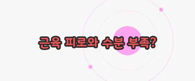 종아리 쥐나는 이유 가볍게 살펴볼까요