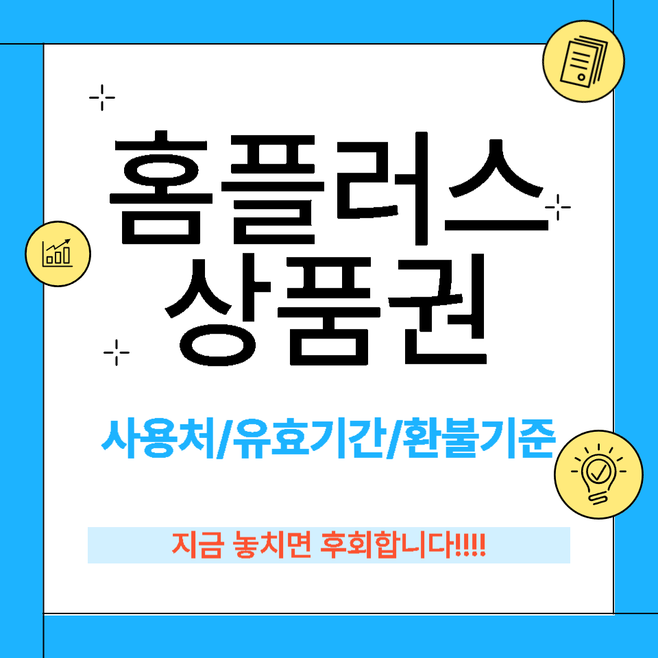 홈플러스 폐점 홈플러스 상품권 사용처